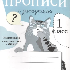 ПРОПИСИ ДЛЯ 1 КЛ. Прописи с загадками