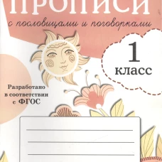 ПРОПИСИ ДЛЯ 1 КЛ. Прописи с пословицами и поговорками