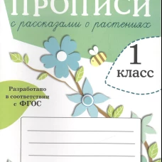 ПРОПИСИ ДЛЯ 1 КЛ. Прописи с рассказами о растениях