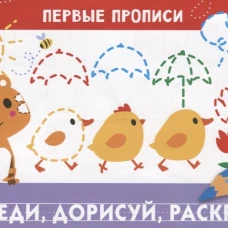 ПЕРВЫЕ ПРОПИСИ. Обведи, дорисуй, раскрась