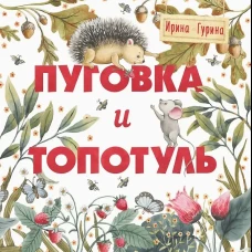 Терапевтические сказки. Пуговка и Топотуль. Шкатулочка для добра.