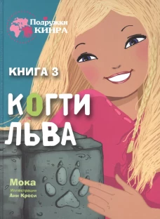 Подружки КИНРА. Когти льва. Книга 3