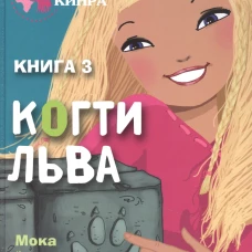 Подружки КИНРА. Когти льва. Книга 3