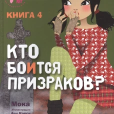 Подружки КИНРА. Кто боится призраков? Книга 4