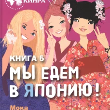 Подружки КИНРА. Мы едем в Японию! Книга 5