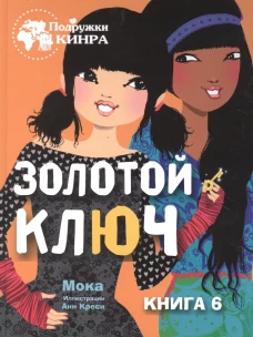 Подружки КИНРА. Золотой ключ. Книга 6