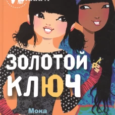Подружки КИНРА. Золотой ключ. Книга 6