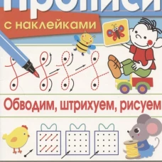 ПРОПИСИ С НАКЛ. Обводим, штрихуем, рисуем