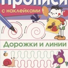 ПРОПИСИ С НАКЛ. Дорожки и линии