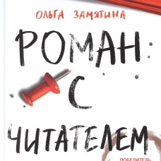 Читать не вредно. Роман с читателем