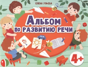 Дошкольная академия  Е.Ульевой  Альбом по развитию речи 4+