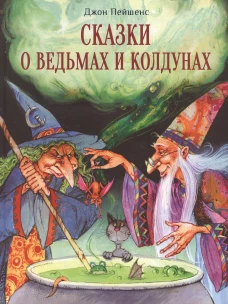 Джон Пейшенс: Сказки о ведьмах и колдунах