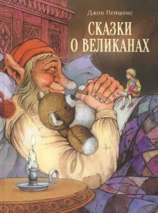Джон Пейшенс: Сказки о великанах