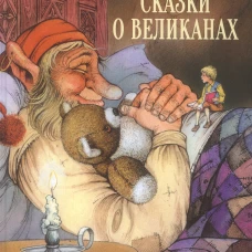 Джон Пейшенс: Сказки о великанах