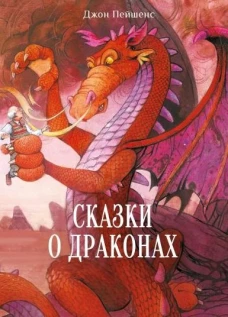 ДХЛ. Сказки о драконах
