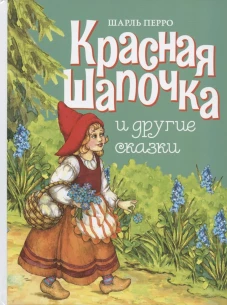 ДХЛ. Красная шапочка и другие сказки
