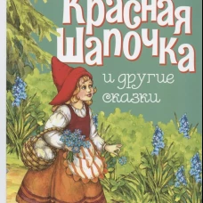ДХЛ. Красная шапочка и другие сказки