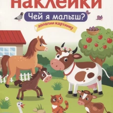 Чей я малыш?
