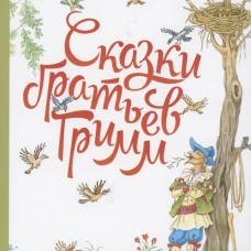 Сказки братьев Гримм