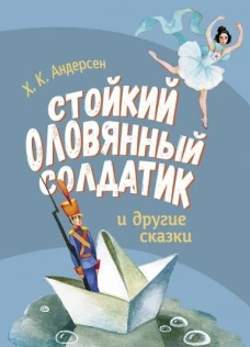 ДХЛ. Стойкий оловянный солдатик и другие сказки