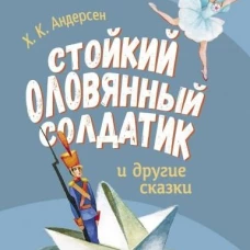 ДХЛ. Стойкий оловянный солдатик и другие сказки