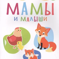 Мои обучающие наклейки. Мамы и малыши