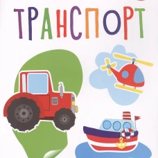 Мои обучающие наклейки. Транспорт