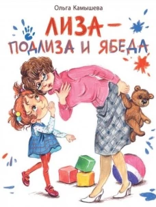 ДХЛ. Лиза-подлиза и ябеда