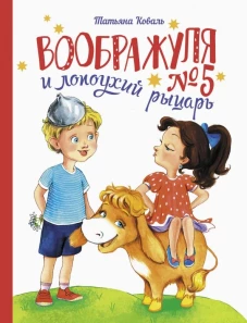 ДХЛ. Воображуля №5 и лопоухий рыцарь