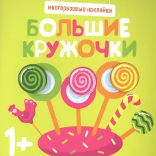 Многоразовые наклейки. Большие кружочки 1+. Вып.1