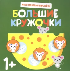 Многоразовые наклейки. Большие кружочки 1+. Вып.2