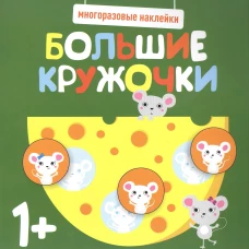 Многоразовые наклейки. Большие кружочки 1+. Вып.2