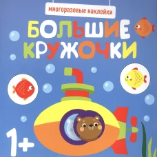 Многоразовые наклейки. Большие кружочки 1+. Вып.3