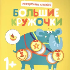 Многоразовые наклейки. Большие кружочки 1+. Вып.4