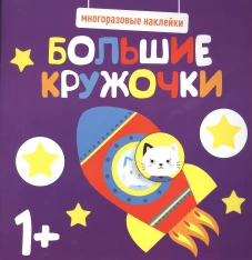 Многоразовые наклейки. Большие кружочки 1+. Вып.5