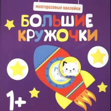Многоразовые наклейки. Большие кружочки 1+. Вып.5