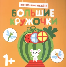 Многоразовые наклейки. Большие кружочки 1+. Вып.8