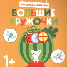 Многоразовые наклейки. Большие кружочки 1+. Вып.8