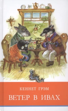 ШП. Ветер в ивах