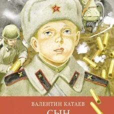ШП. Сын полка В. Катаев