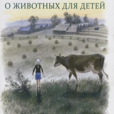 Рассказы о животных для детей