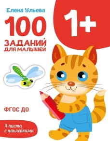 Первые уроки. 100 заданий для малышей 1+