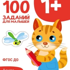 Первые уроки. 100 заданий для малышей 1+
