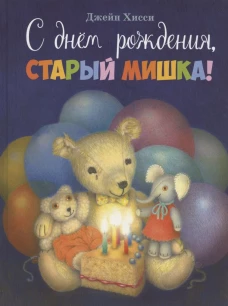 ДХЛ. С днем рождения, старый мишка!