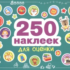250 наклеек. Наклейки для оценки