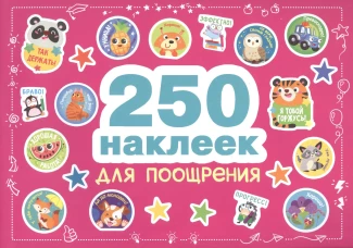 250 наклеек. Наклейки для поощрения