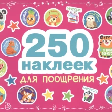 250 наклеек. Наклейки для поощрения
