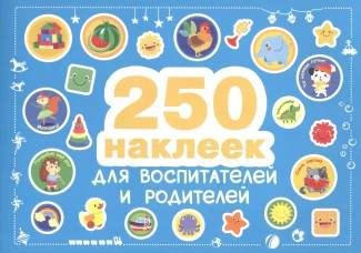 250 наклеек. Наклейки  для воспитателей и родителей