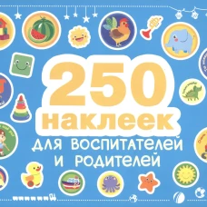 250 наклеек. Наклейки  для воспитателей и родителей