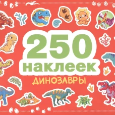 250 наклеек. Динозавры